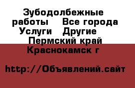 Зубодолбежные  работы. - Все города Услуги » Другие   . Пермский край,Краснокамск г.